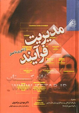 مدیریت فرآیند از تئوری تا عمل: به همراه زبان‌ها و ابزارهای روز نرم‌افزاری برای مدل‌سازی و اتوماسیون فرآیندها