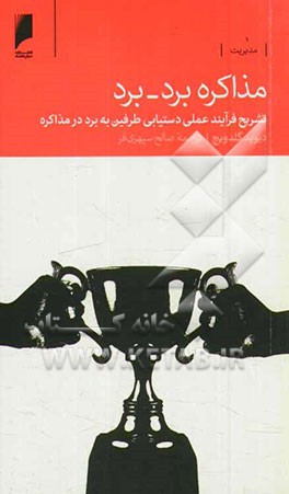 مذاکره برد - برد: تشریح فرآیند عملی دستیابی طرفین به برد در مذاکره