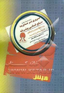 مروری بر مدیریت منابع انسانی پیشرفته (رشته مدیریت دولتی)