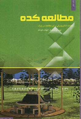 مطالعه‌کده: سامانه‌ای الکترونیکی برای مطالعه در پارک