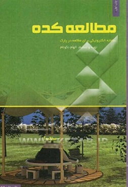 مطالعه‌کده: سامانه‌ای الکترونیکی برای مطالعه در پارک