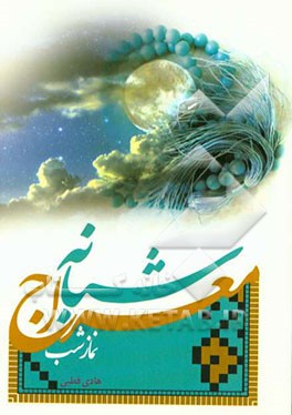 معراج شبانه یا نماز شب: برگرفته از آیات و روایات و دستورالعمل بزرگان