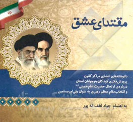 مقتدای عشق: دلنوشته‌های اعضای مراکز کانون پرورش فکری کودکان و نوجوان استان درباره‌ی ارتحال حضرت امام خمینی (ره) و انتخاب مقام معظم رهبری به عنوان ولی