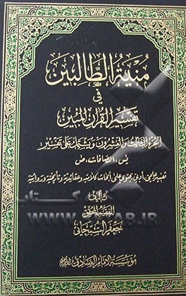 منیه الطالبین فی تفسیر القرآن المبین: یشتمل علی تفسیر یس، الصافات، ص