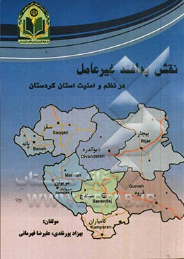 نقش پدافند غیرعامل در نظم و امنیت استان کردستان