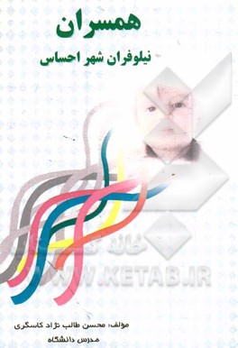 همسران: نیلوفران شهر احساس