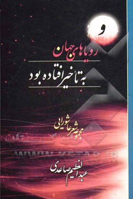 ... و رویاهای جهان به تاخیر افتاده بود (مجموعه شعر عاشورائی)