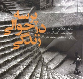 پرسه در حوالی زندگی