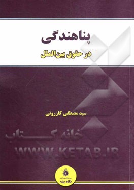 پناهندگی در حقوق بین‌الملل