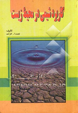 کاربرد شیمی در محیط زیست