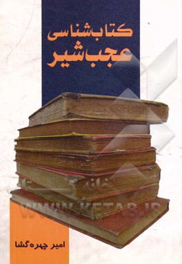 کتابشناسی عجب‌شیر