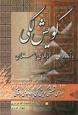 گویش لکی بازمانده‌‌ای از زبان‌های اوستایی، پارسی باستان و پهلوی