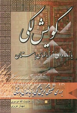 گویش لکی بازمانده‌‌ای از زبان‌های اوستایی، پارسی باستان و پهلوی