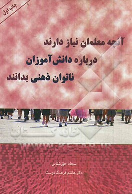 آنچه معلمان نیاز دارند درباره دانش‌آموزان ناتوان ذهنی بدانند