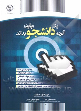 آنچه یک دانشجو باید بداند