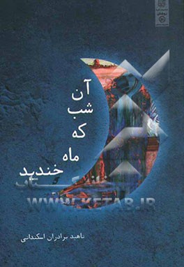 آن شب که ماه خندید