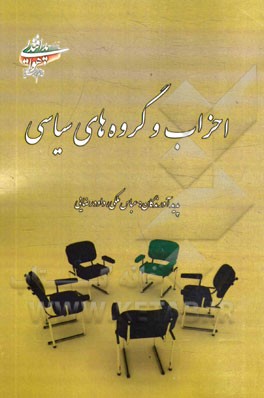 احزاب و گروه‌های سیاسی