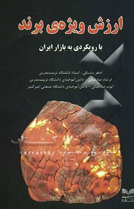 ارزش ویژه‌ی برند: با رویکردی به بازار ایران