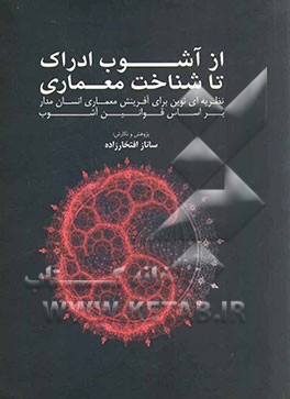 از آشوب ادراک تا شناخت معماری: نظریه‌ای نوین برای آفرینش معماری انسان‌مدار بر اساس قوانین آشوب