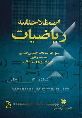 اصطلاحنامه ریاضیات