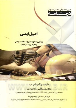 اصول ایمنی: ویژه رشته مدیریت سلامت، ایمنی و محیط زیست (HSE)