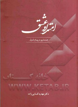 امتداد عشق: جستاری در پیام منزل