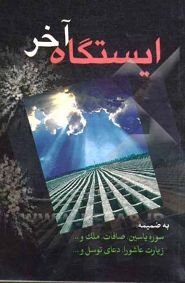 ایستگاه آخر (مستحبات در حال احتضار، کفن و دفن اموات)