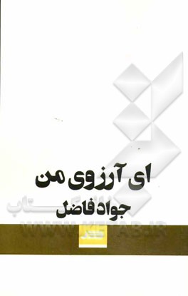 ای آرزوی من