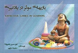 بازی‌های موثر در یادگیری