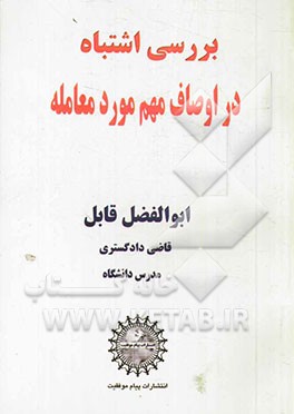 بررسی اشتباه در اوصاف مهم مورد معامله