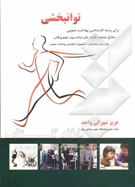 توانبخشی برای رشته کارشناسی بهداشت عمومی: مطابق سرفصل شورای عالی برنامه‌ریزی علوم پزشکی واحد درسی توانبخشی دانشجوان کارشناسی بهداشت عمومی