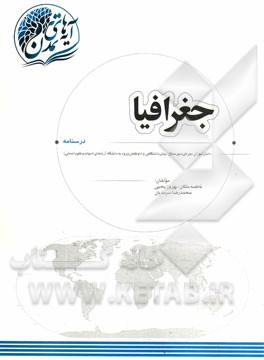 جغرافیا "درسنامه": دانش‌آموزان دوره‌های دبیرستان، پیش‌دانشگاهی و داوطلبان ورود به دانشگاه (رشته‌ی ادبیات و علوم انسانی)
