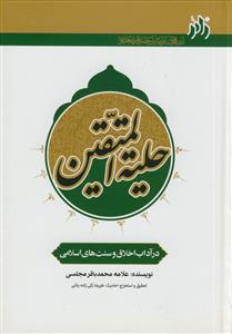 حلیه المتقین: در آداب اخلاق و سنت‌های اسلامی