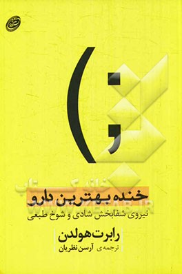 خنده، بهترین دارو: نیروی شفابخش شادی و شوخ‌طبعی