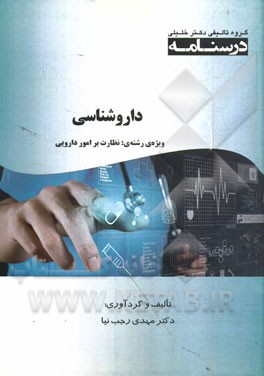 داروشناسی: ویژه رشته‌ی نظارت بر امور دارویی