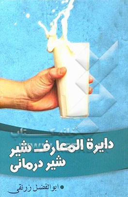 دایره‌المعارف شیر: شیر درمانی: بررسی خواص درمانی و دارویی معجزه‌آور شیر و فراورده‌های آن