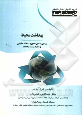 درسنامه بهداشت محیط: ویژه رشته‌ی: مدیریت سلامت، ایمنی و محیط زیست (HSE)