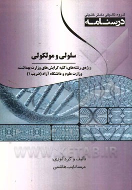 درسنامه سلولی و مولکولی، ویژه رشته‌های: کلیه گرایش‌های وزارت بهداشت، وزارت علوم و دانشگاه آزاد (ضریب 1)