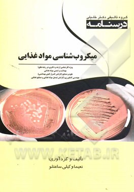 درسنامه میکروب‌شناسی مواد غذایی: ویژه کارشناسی ارشد و دکتری در رشته‌های بهداشت و ایمنی مواد غذایی، علوم و صنایع (گرایش کنترل کیفی بهداشتی)، مهندسی ...