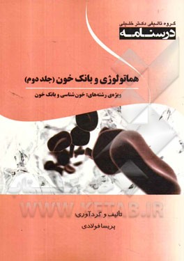 درسنامه هماتولوژی و بانک خون: ویژه رشته‌های خون‌شناسی و بانک خون