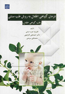 درمان گیاهی اطفال به روش طب سنتی (طب گیاهی اطفال)