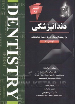 دندانپزشکی (The first): حل و بحث آزمون‌های پذیرش دستیار دندانپزشکی 93