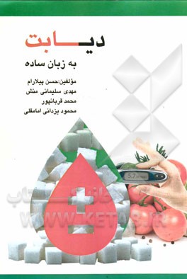 دیابت به زبان ساده