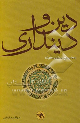 دین و دینداری: پنجاه و پنج یادداشت کوتاه