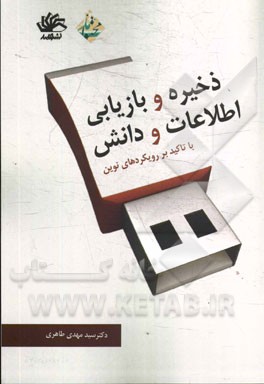 ذخیره و بازیابی اطلاعات و دانش: با تاکید بر رویکردهای نوین