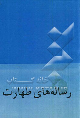 رساله‌های طهارت