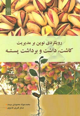 رویکردی نوین بر مدیریت کاشت، داشت و برداشت پسته