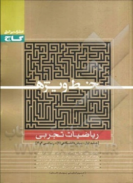 ریاضیات تجربی: پیش‌دانشگاهی 1 + ریاضی 2 و 3