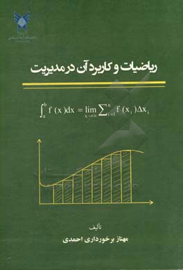 ریاضیات و کاربرد آن در مدیریت (ویژه دانشجویان رشته‌های حسابداری و اقتصاد)