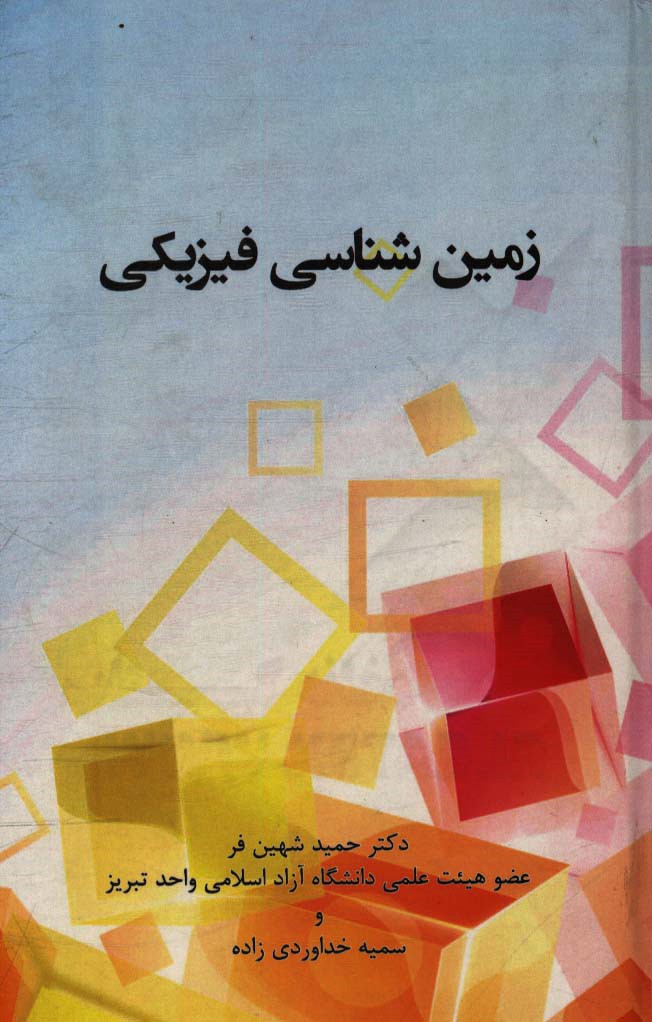 زمین‌شناسی فیزیکی: فرایندهای بیرونی